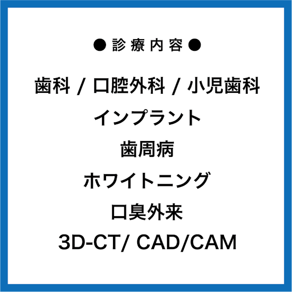 番町|市ヶ谷|九段ブルー歯科|診療内容